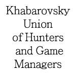 Khabarovsky Union of Hunters and Game Managers